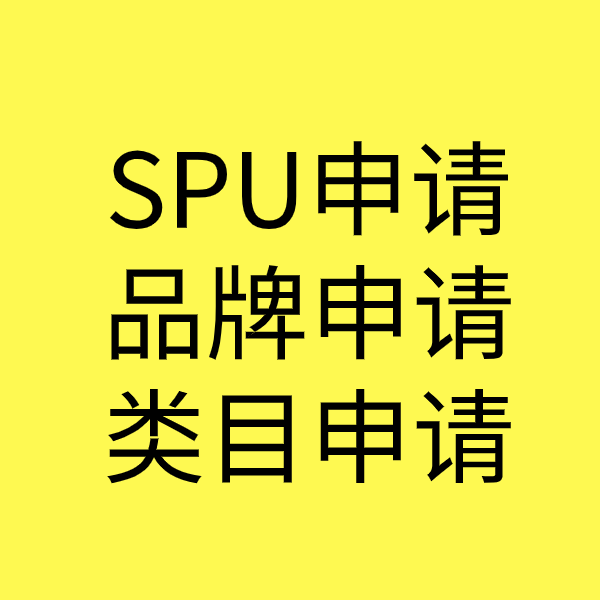 肥东SPU品牌申请